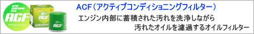 ACF(アクティブコンディショニングフィルター)