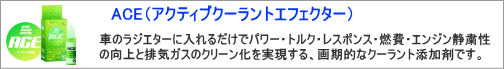 ACE(アクティブクーラントエフェクター)