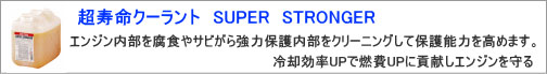 超寿命クーラント SUPER STRONGER