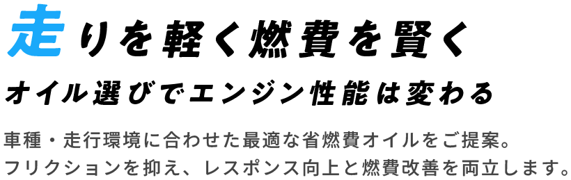 走りを軽く燃費を賢く