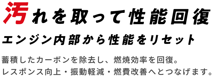 汚れを取って性能回復