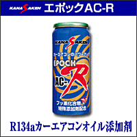 KANASAKEN エポックAC-R R134aカーエアコンオイル添加剤