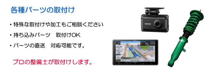 持ち込みパーツ取付け