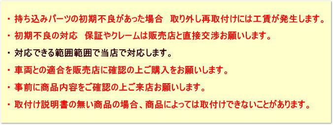 持ち込みパーツ取付け注意事項
