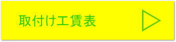 持ち込みパーツ工賃表